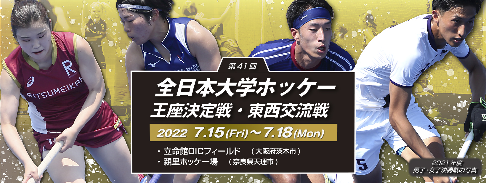 第41回 全日本大学ホッケー王座決定戦・東西交流戦