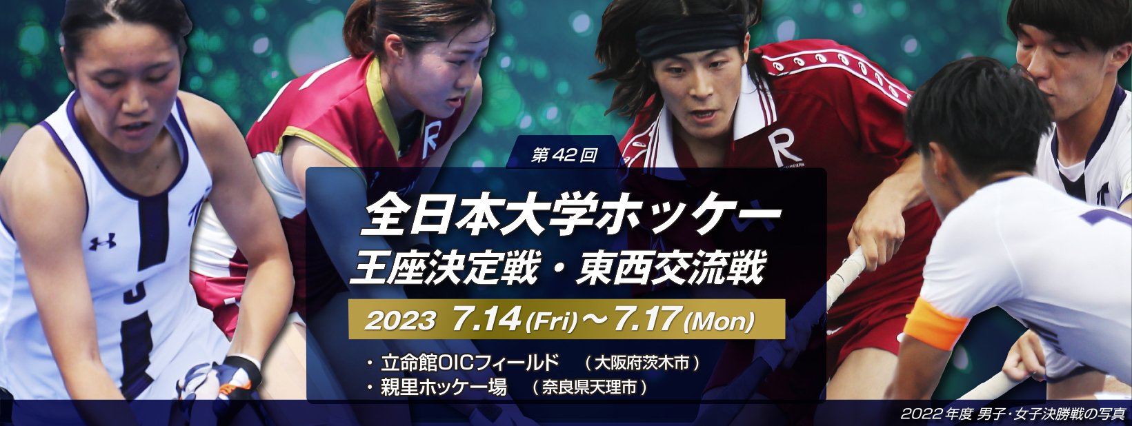 第42回 全日本大学ホッケー王座決定戦・東西交流戦