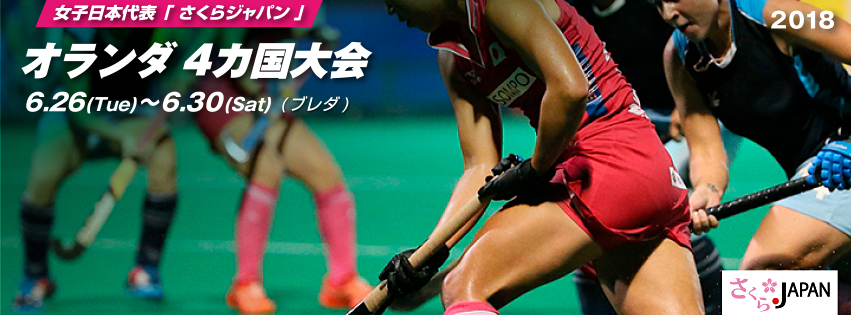 オランダ 4カ国大会