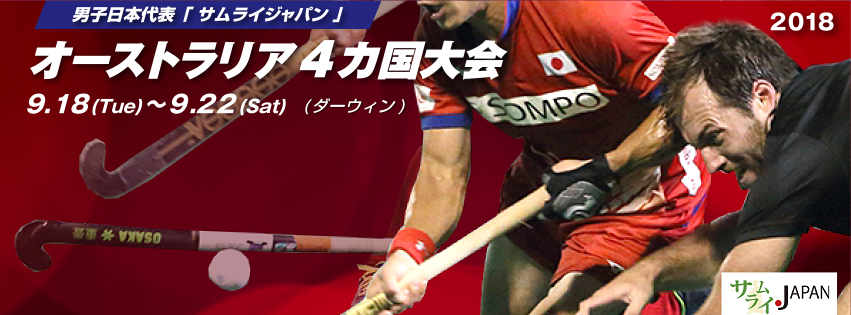 男子日本代表「サムライジャパン」4カ国大会