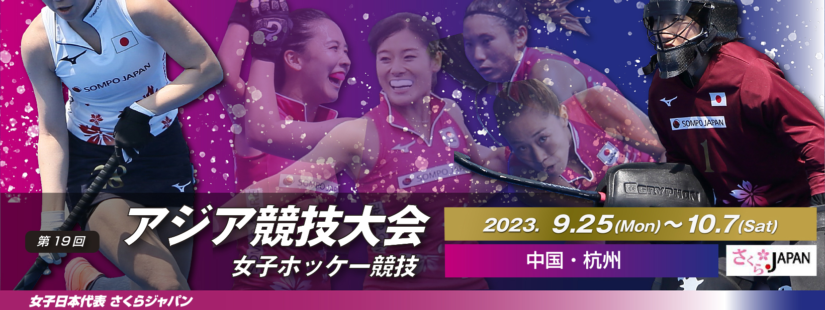 第19回 アジア大会 2023