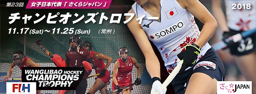 第23回 女子チャンピオンズトロフィー