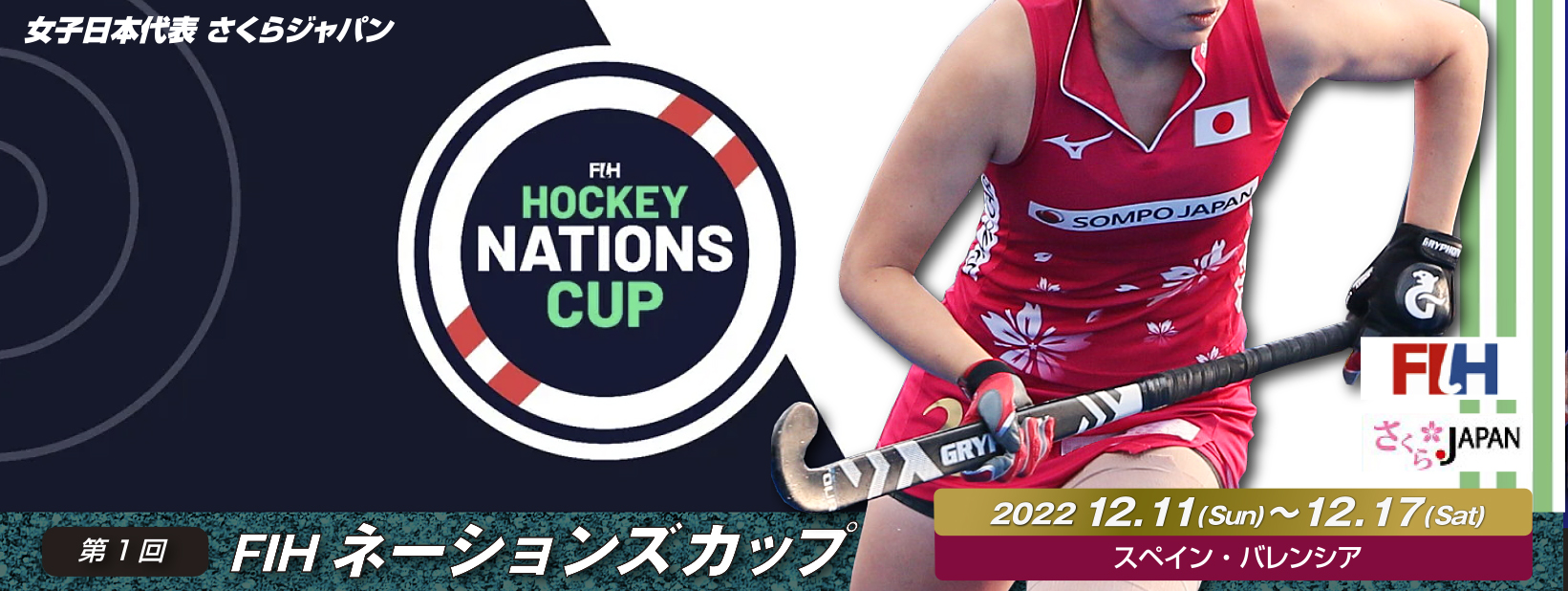 第1回 FIH 女子ネーションズ カップ (2022/バレンシア)