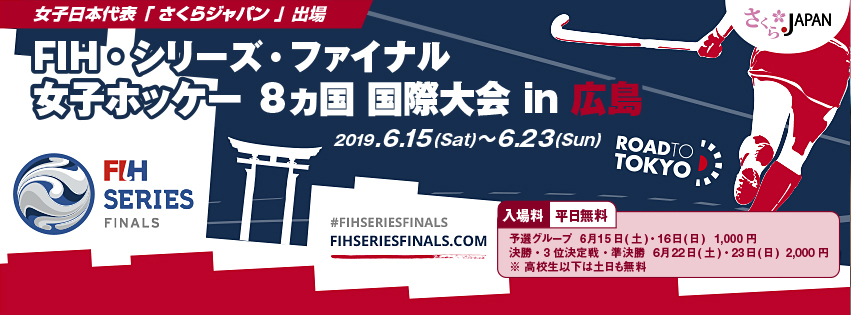 FIH・シリーズ・ファイナル 女子ホッケー 8ヵ国 国際大会 in 広島