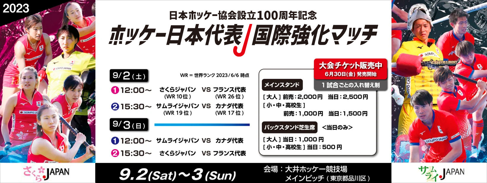 ホッケー日本代表国際強化マッチ 2023