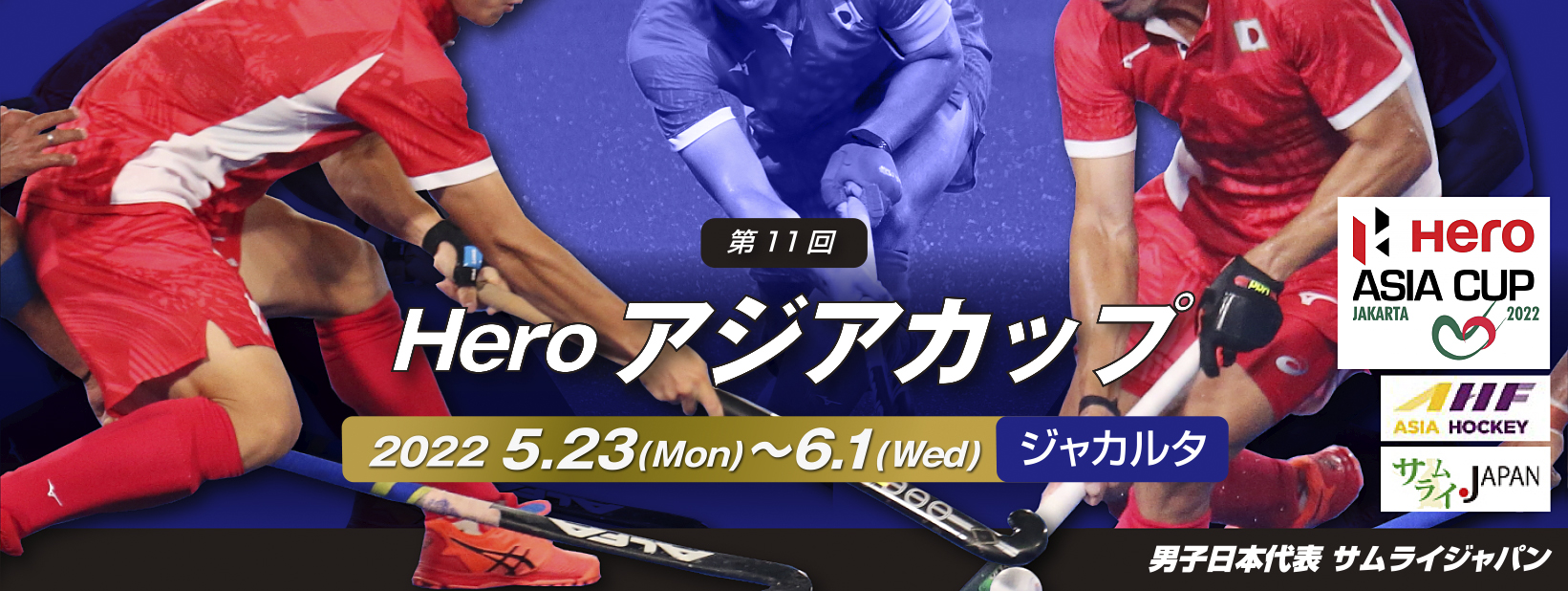 男子日本代表「サムライジャパン」第11回 Hero アジアカップ