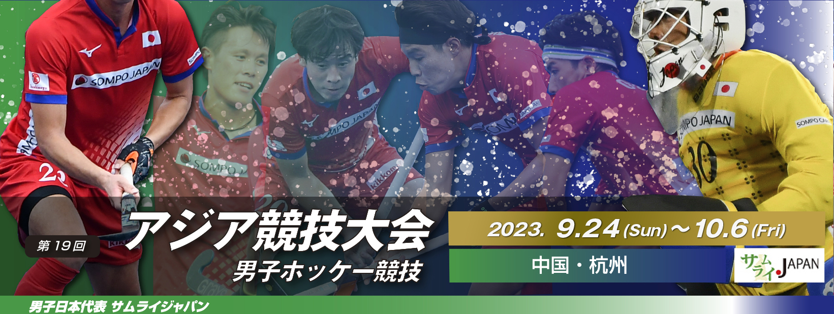 第19回 アジア大会 2023