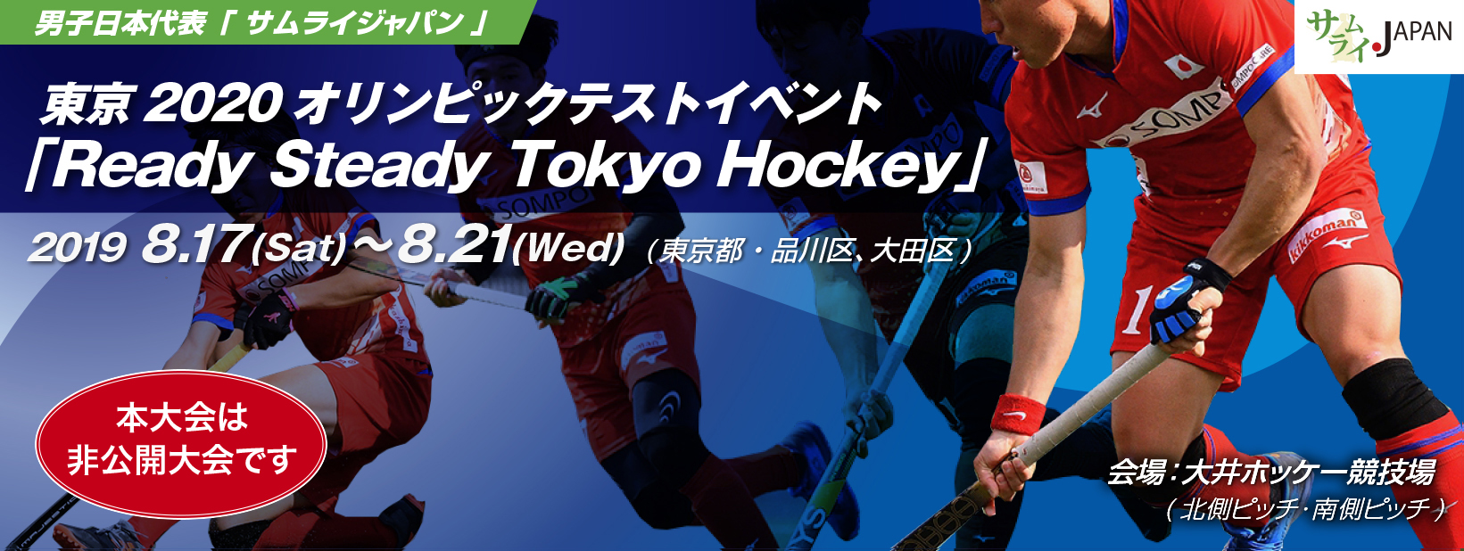 東京2020オリンピックテストイベント「Ready Steady Tokyo Hockey」 (2019/東京)