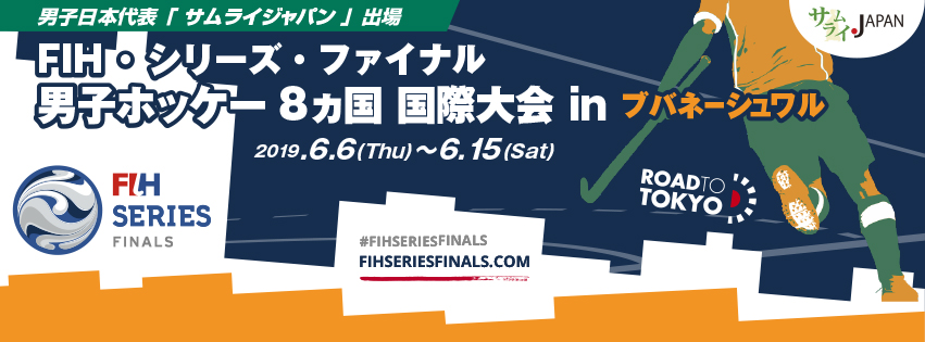 FIH・シリーズ・ファイナル 男子ホッケー 8ヵ国 国際大会 in ブバネーシュワル