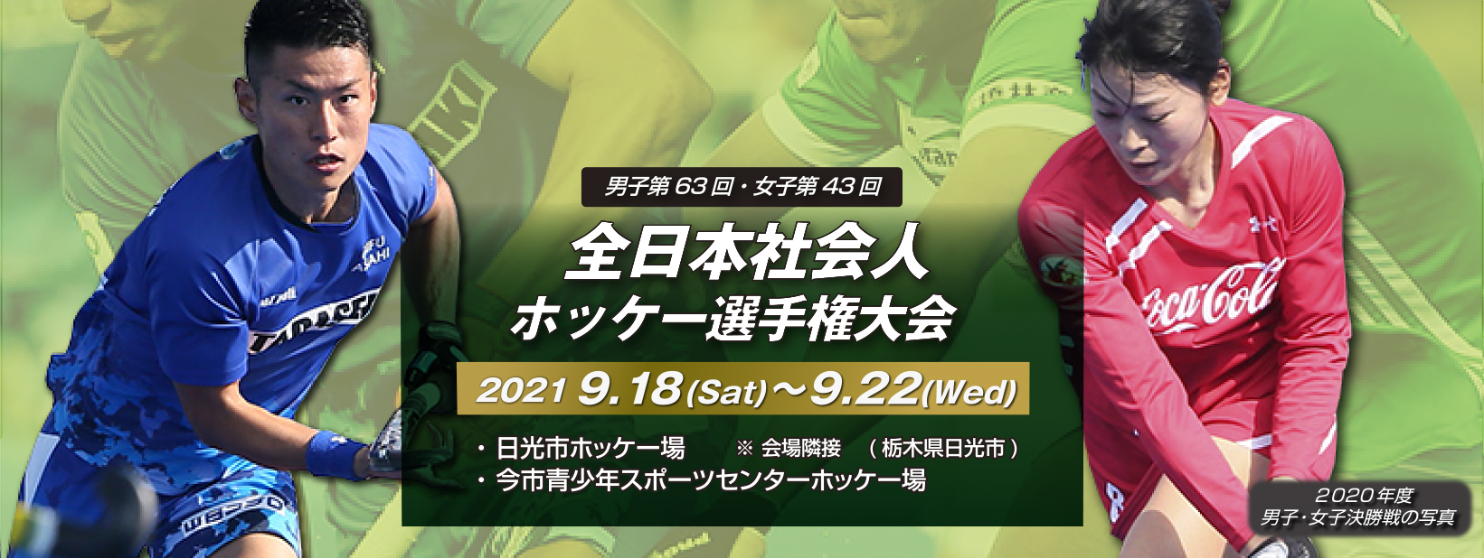 男子第63回・女子第43回 全日本社会人ホッケー選手権大会