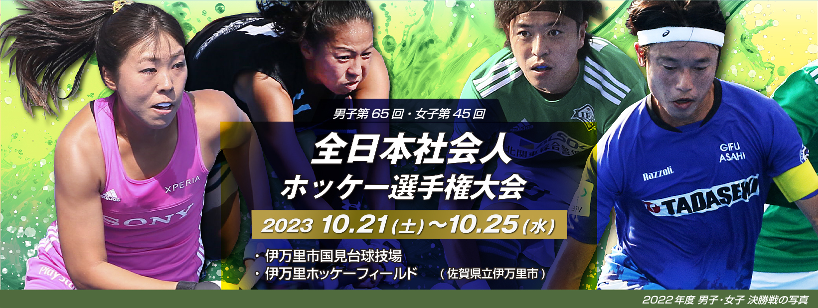 男子第65回・女子第45回 全日本社会人ホッケー選手権大会