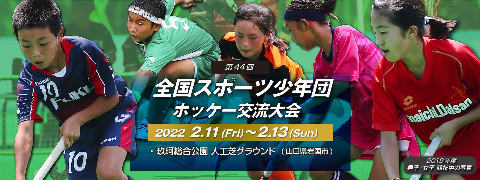 第44回 全国スポーツ少年団ホッケー交流大会