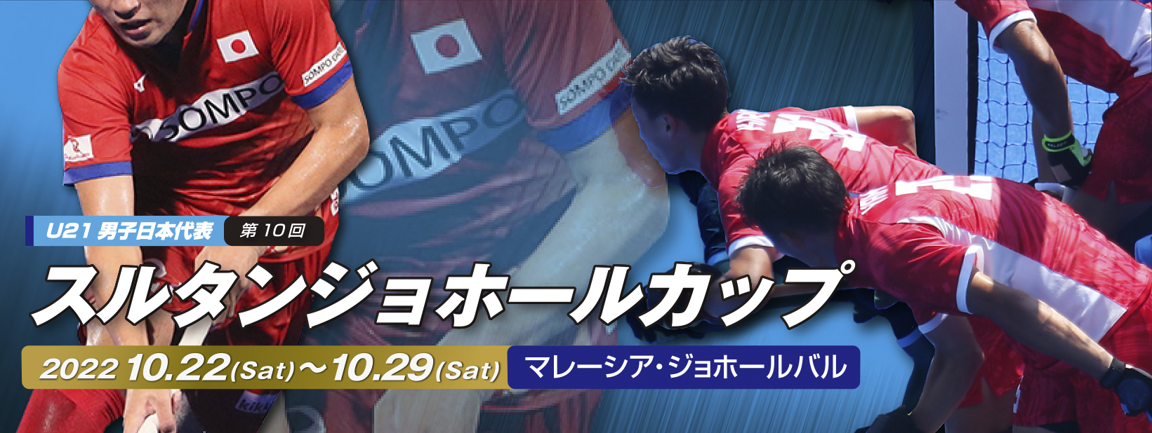男子ジュニア 第10回 スルタンジョホールカップ