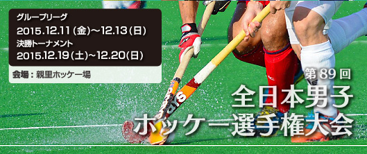 第89回 全日本男子ホッケー選手権大会