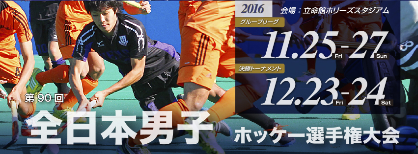 第90回 全日本男子ホッケー選手権大会