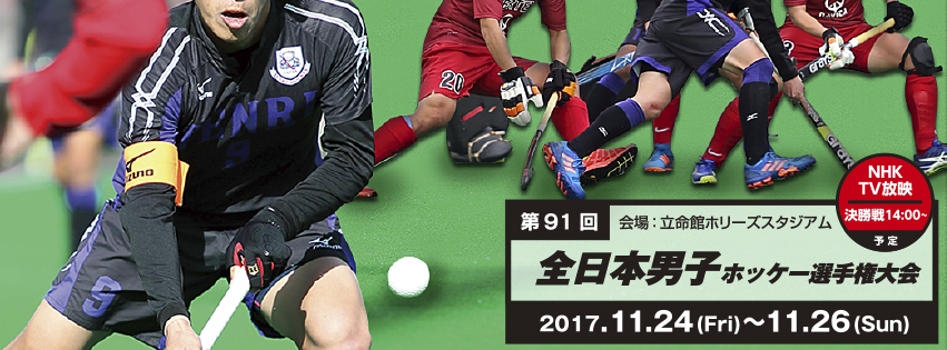 第91回 全日本男子ホッケー選手権大会