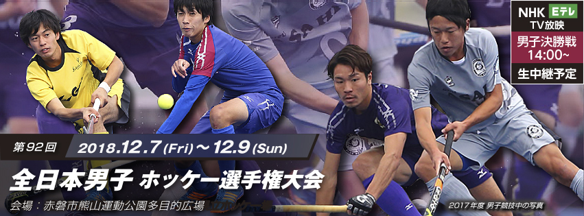 第92回 全日本男子ホッケー選手権大会