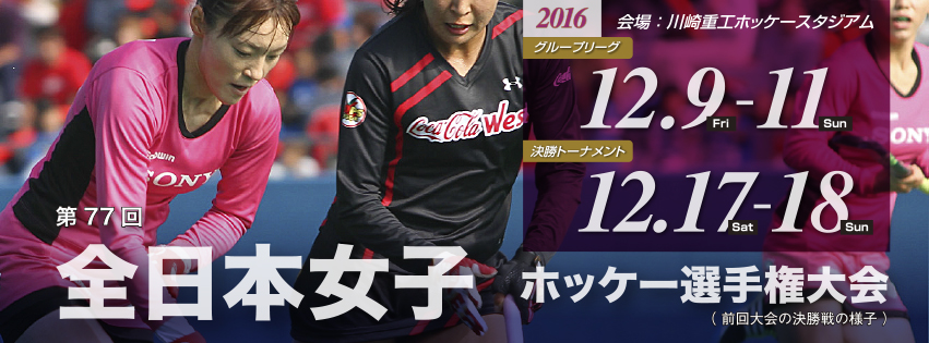 第77回 全日本女子ホッケー選手権大会