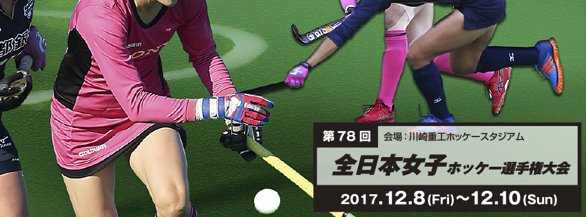 第78回 全日本女子ホッケー選手権大会