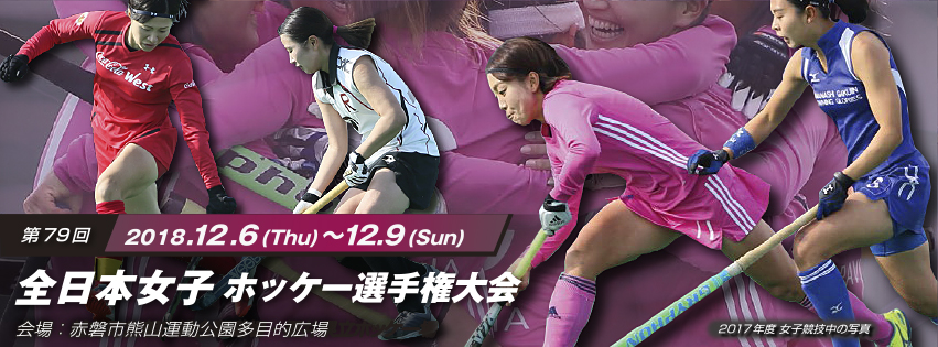 第79回 全日本女子ホッケー選手権大会