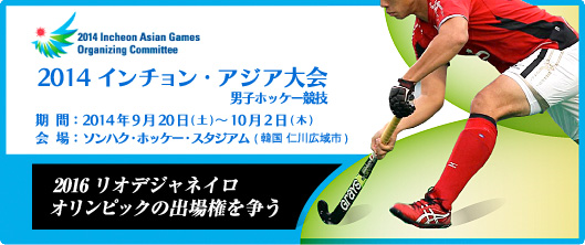 2014アジア大会 男子