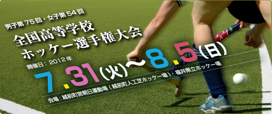 全国高等学校ホッケー選手権大会  (インタハイ) 