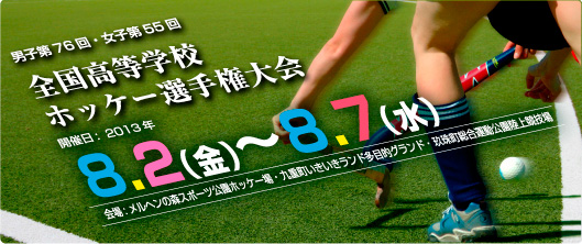 全国高等学校ホッケー選手権大会  (インターハイ) 