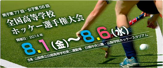 全国高等学校ホッケー選手権大会  (インターハイ) 