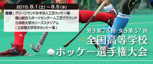 全国高等学校ホッケー選手権大会  (インターハイ) 