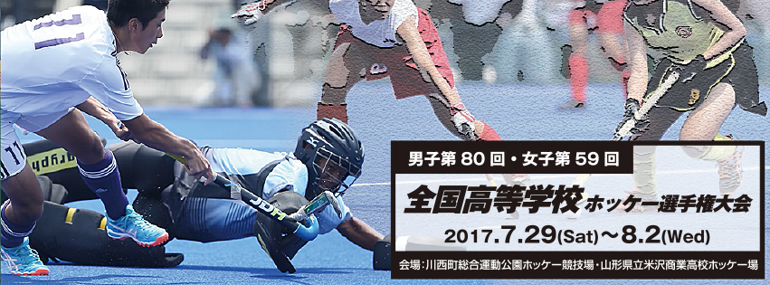 男子第80回・女子第59回 全国高等学校ホッケー選手権大会
