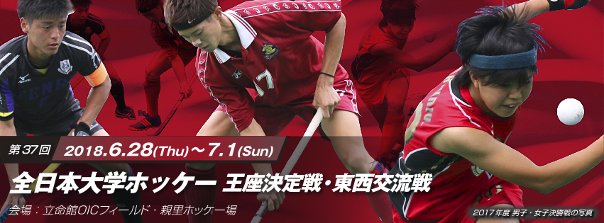 第37回 全日本大学ホッケー王座決定戦・東西交流戦