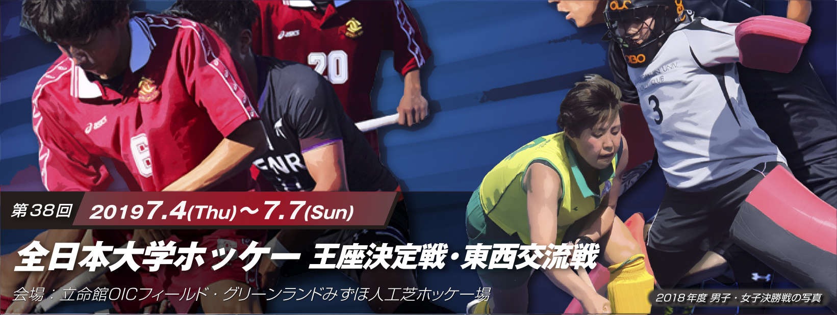 第38回 全日本大学ホッケー王座決定戦・東西交流戦