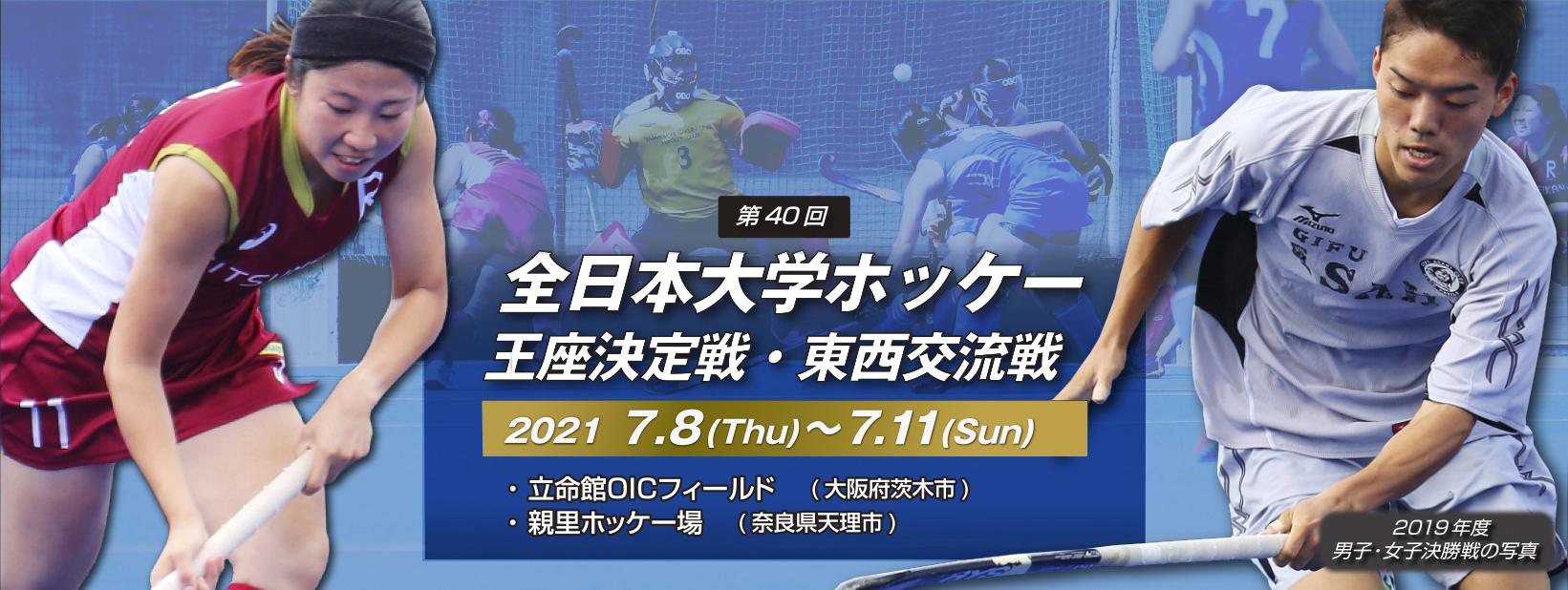 第40回 全日本大学ホッケー王座決定戦・東西交流戦