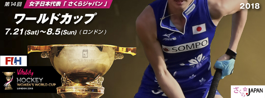 第14回 女子ワールドカップ 2018