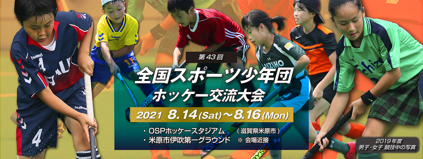 第43回 全国スポーツ少年団ホッケー交流大会