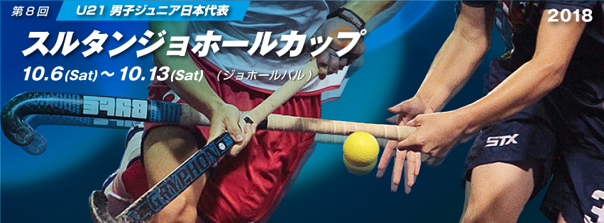 男子ジュニア 第8回 スルタンジョホールカップ