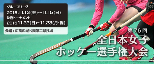 第76回 全日本女子ホッケー選手権大会