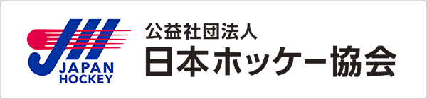 公益財団法人 日本ホッケー協会